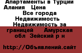 Апартаменты в Турции.Алания › Цена ­ 3 670 000 - Все города Недвижимость » Недвижимость за границей   . Амурская обл.,Зейский р-н